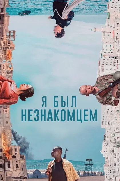 Фильм Я был незнакомцем (2024)