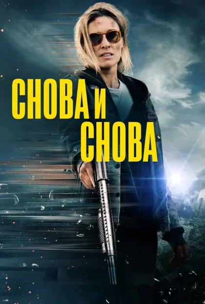 Фильм Снова и снова (2025)