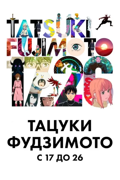 Фильм Тацуки Фудзимото: С 17 до 26 (2025)