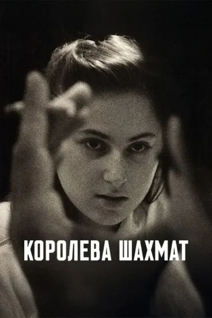 Фильм Королева шахмат (2026)
