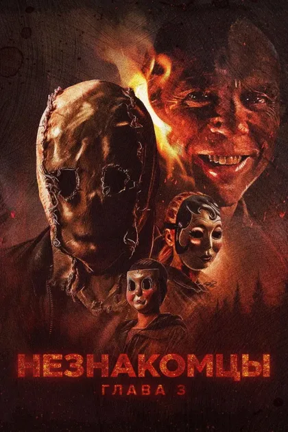 Фильм Незнакомцы: Часть третья (2026)