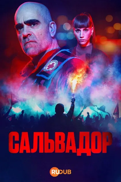 Фильм Сальвадор (2026)