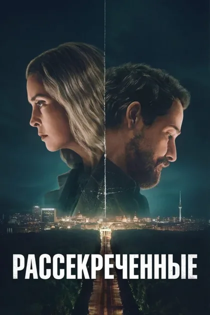 Фильм Рассекреченные (2026)