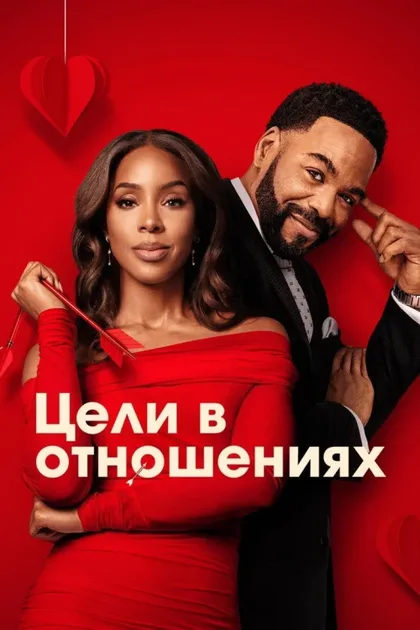 Фильм Цели в отношениях (2026)
