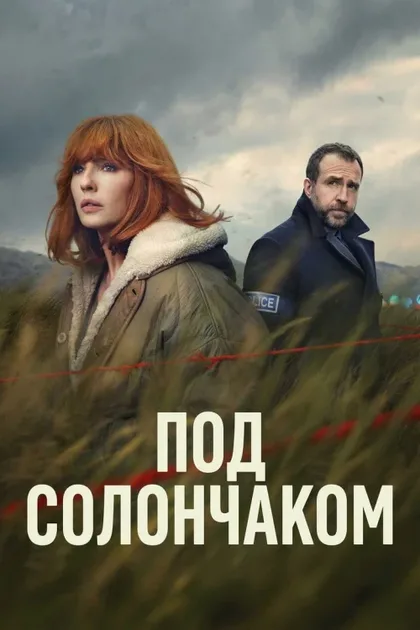 Фильм Под солончаком (2026)