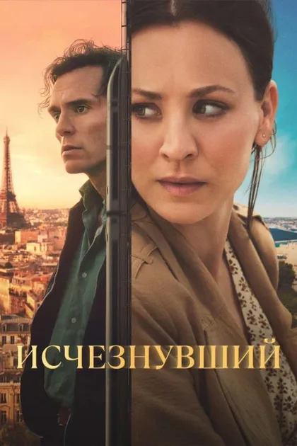 Фильм Исчезнувший (2026)