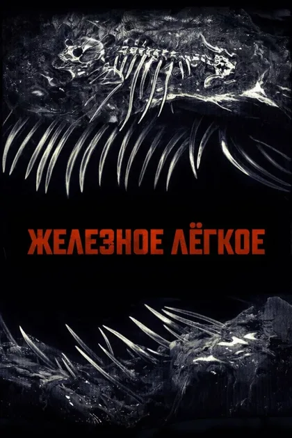 Фильм Железное лёгкое (2026)