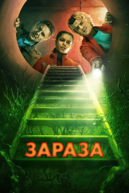 Фильм Зараза (2026)