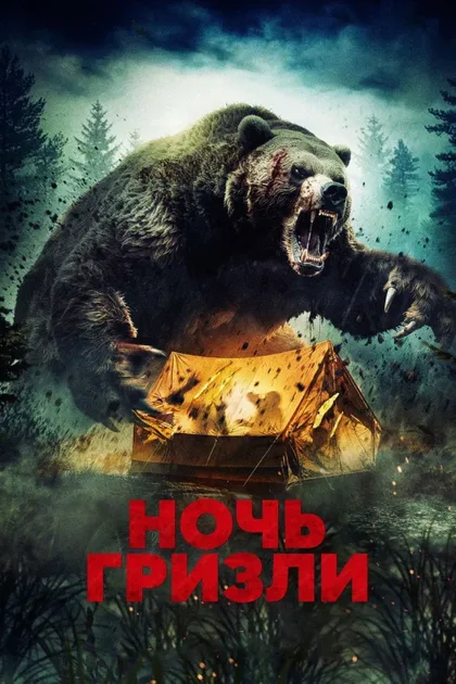 Фильм Ночь гризли (2026)