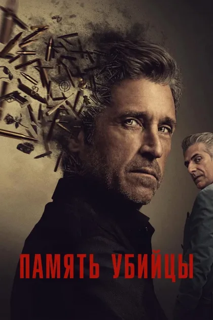 Фильм Память убийцы (2026)