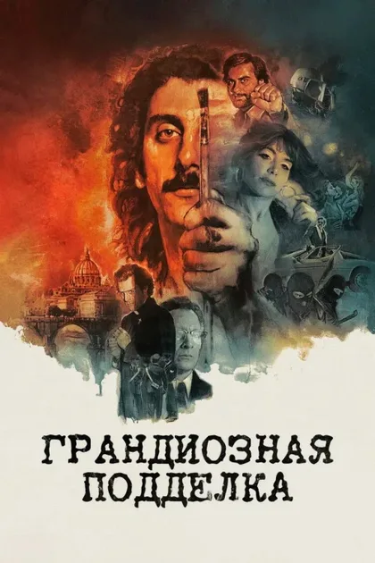 Фильм Грандиозная подделка (2026)