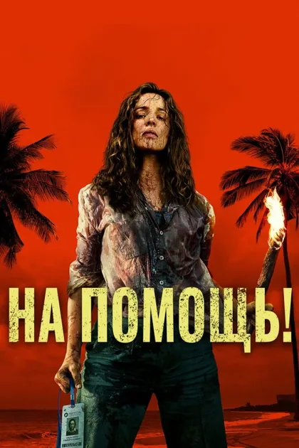 Фильм На помощь! (2026)