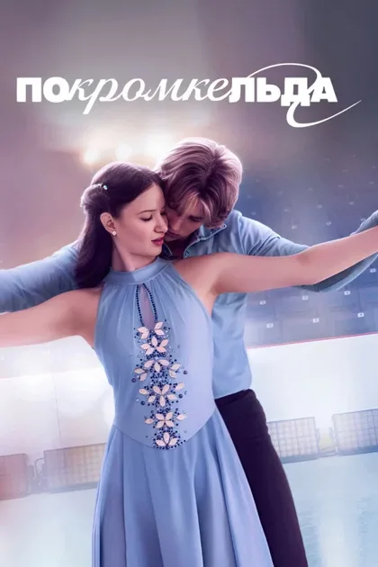 Фильм По кромке льда (2026)