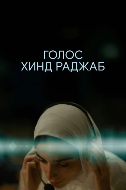 Фильм Голос Хинд Раджаб (2025)