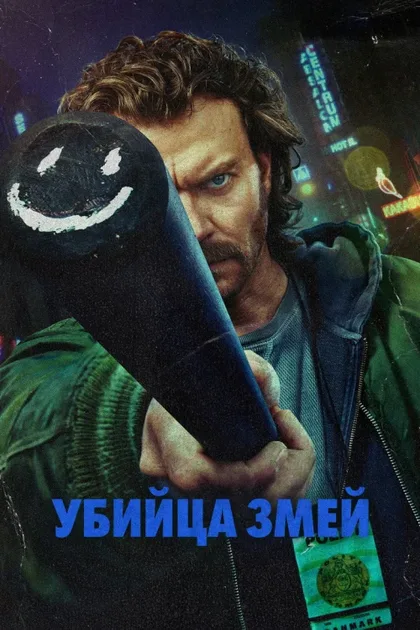 Фильм Истребитель гадов (2026)