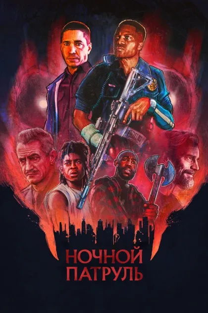 Фильм Ночной патруль (2025)