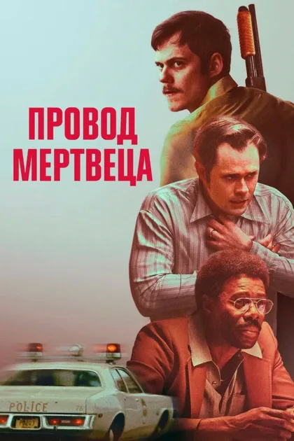 Фильм Провод мертвеца (2025)