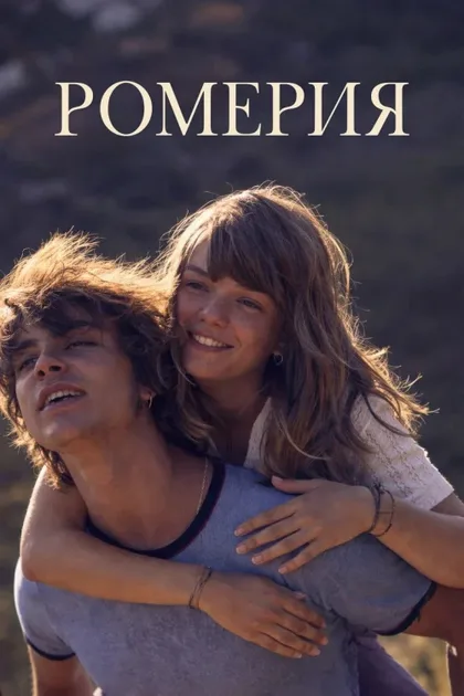 Фильм Ромерия (2025)
