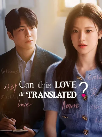Фильм Можно ли перевести любовь? (2026)