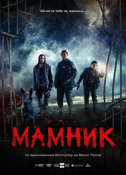 Фильм Мамник (2026)