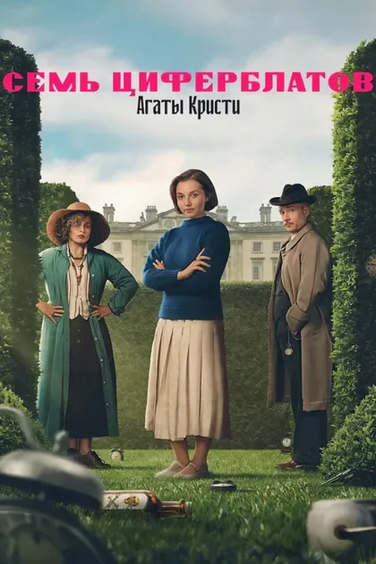 Фильм Тайна семи циферблатов (2026)