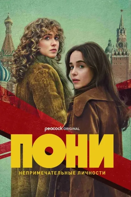 Фильм Пони (2026)