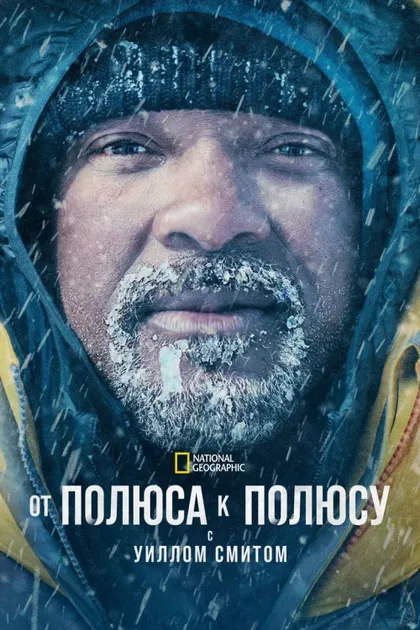 Фильм От полюса к полюсу с Уиллом Смитом (2026)