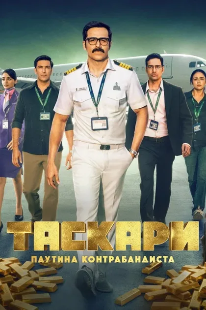 Фильм Таскари: Паутина контрабандиста (2026)