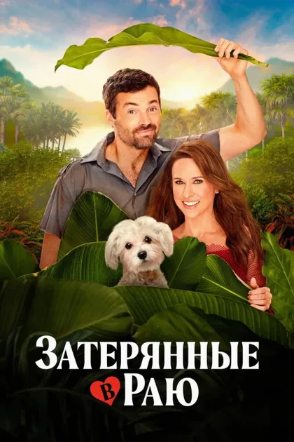 Фильм Затерянные в раю (2026)