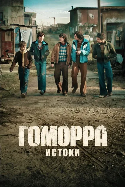 Фильм Гоморра – истоки (2026)