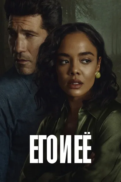 Фильм Его и её (2026)