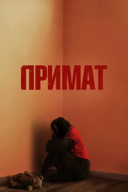 Фильм Примат (2025)