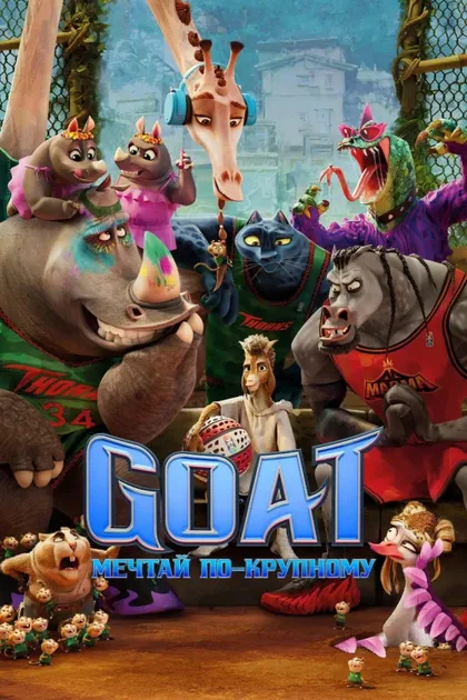 Фильм GOAT: Мечтай по-крупному (2026)