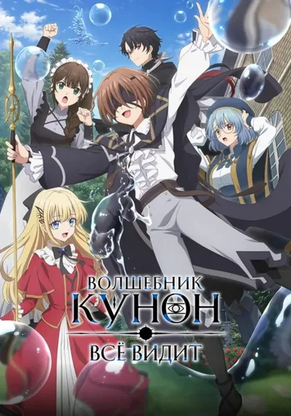 Фильм Волшебник Кунон всё видит (2026)