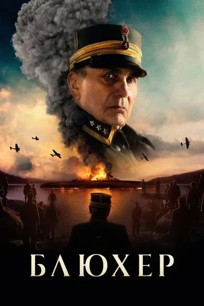 Фильм Блюхер (2025)