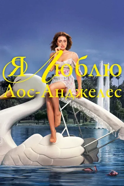 Фильм Я люблю Лос-Анджелес (2025)