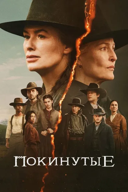 Фильм Покинутые (2025)