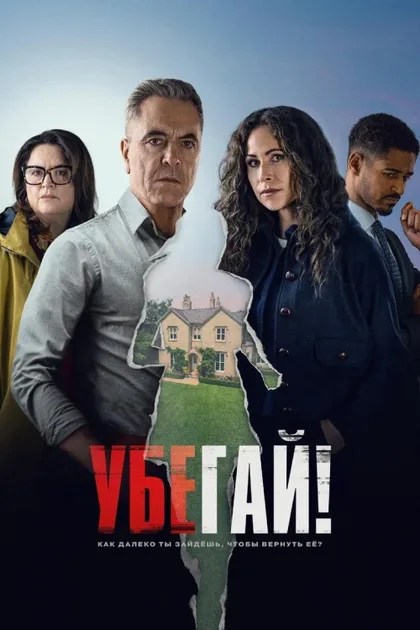 Фильм Убегай! (2026)