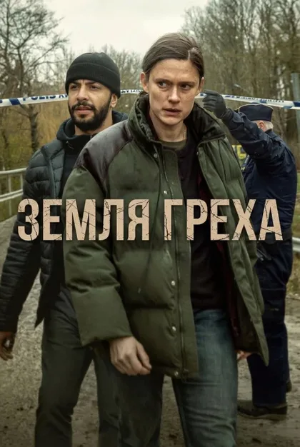 Фильм Земля греха (2026)