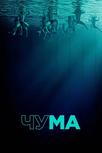 Фильм Чума (2025)