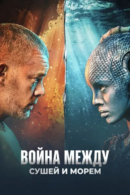 Фильм Война между сушей и морем (2025)