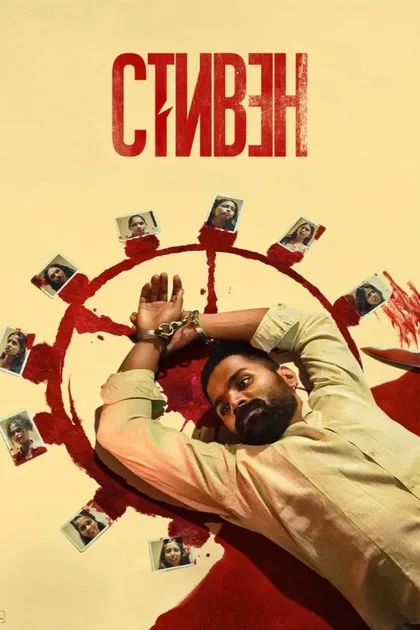 Фильм Стивен (2025)