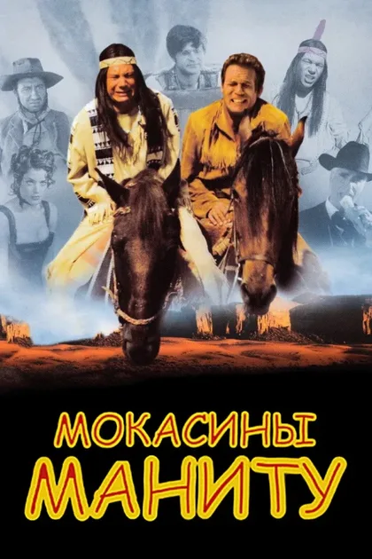 Фильм Мокасины Маниту 1 (2001)