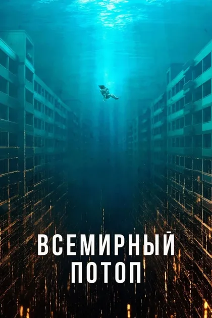 Фильм Всемирный потоп (2025)