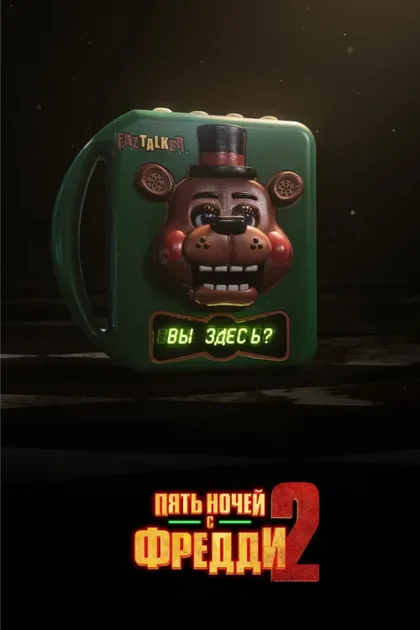 Пять ночей с Фредди 2