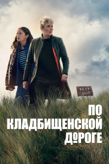 Фильм По кладбищенской дороге (2025)