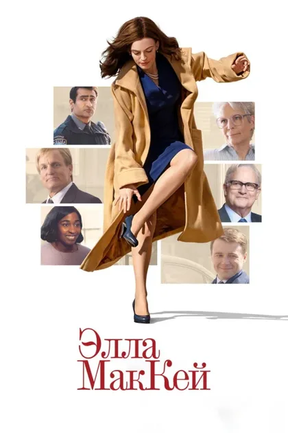 Фильм Элла Маккей (2025)