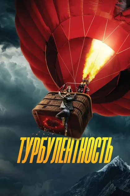 Фильм Турбулентность (2025)
