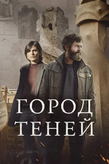 Фильм Город теней (2025)