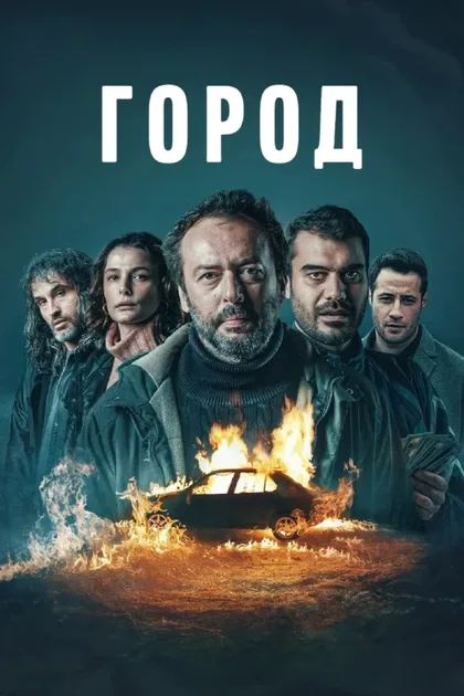 Фильм Город (2025)